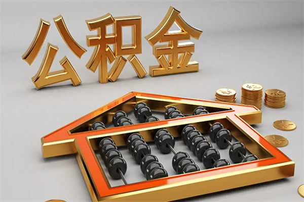 兰州5万公积金找中介能拿多少（五万住房公积金）