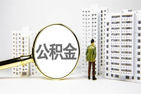 兰州离职不满6个月，怎样提取公积金（公积金离职未满6个月怎么提）