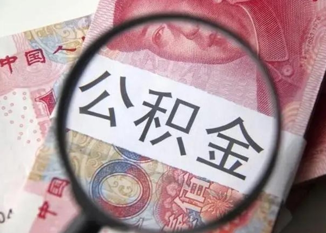 兰州公积金剩下500元怎么提取（公积金剩五百取不了）