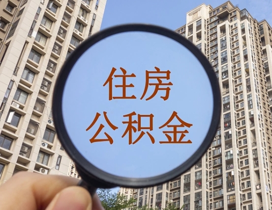 兰州第三套房如何提取公积金（第三套房公积金提取政策是怎样的）